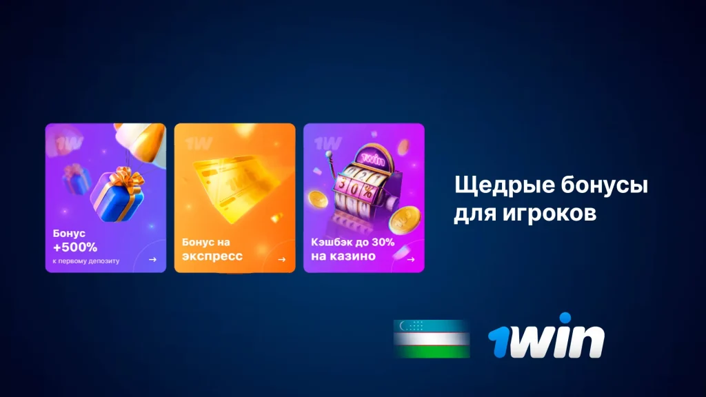 1win бонусы для Узбекистана