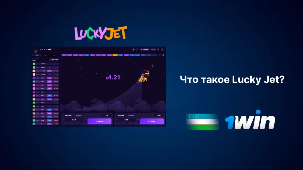 Что такое Лаки Джет?