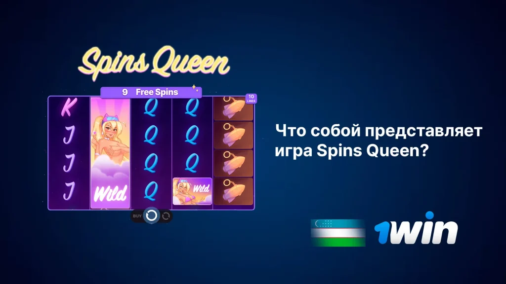 Spins queen что такое?