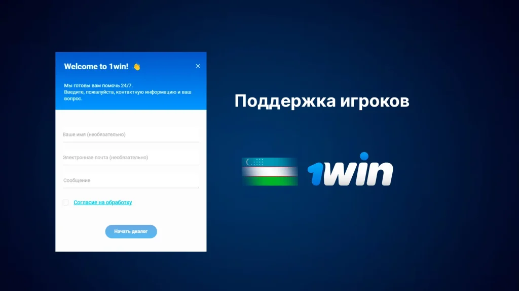 Как связаться с 1win?